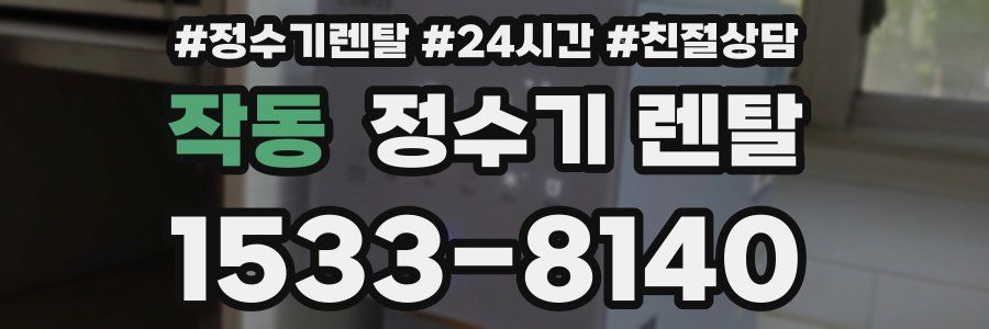 작동 정수기 렌탈