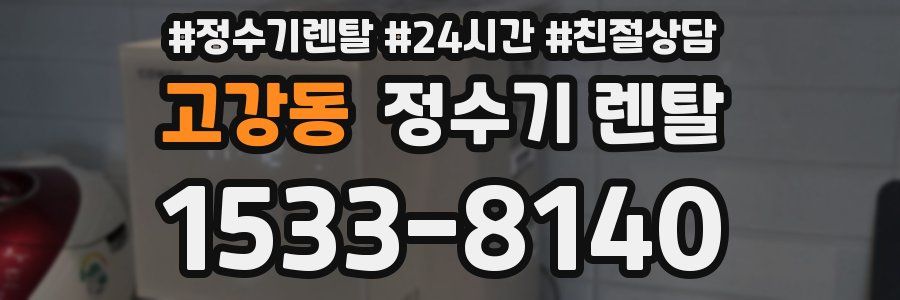 고강동 정수기 렌탈