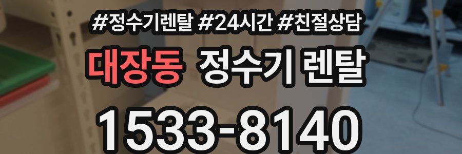 대장동 정수기 렌탈