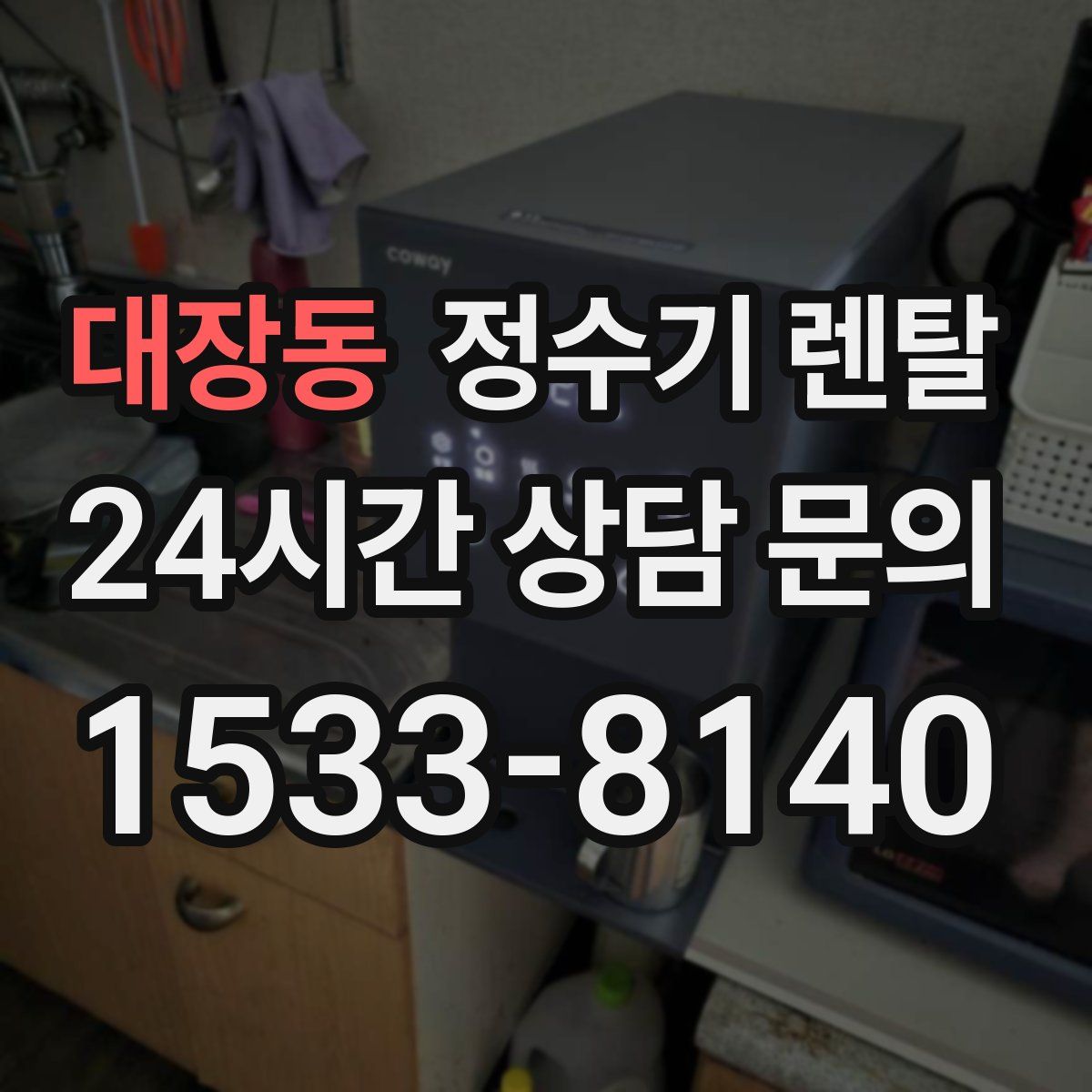 대장동 정수기 렌탈