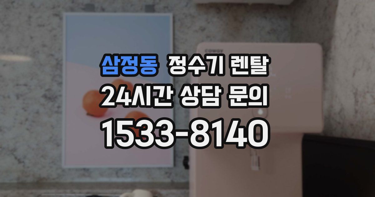 삼정동 정수기 렌탈