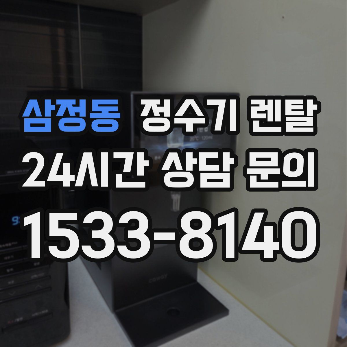 삼정동 정수기 렌탈