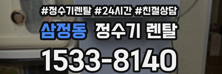 삼정동 정수기 렌탈