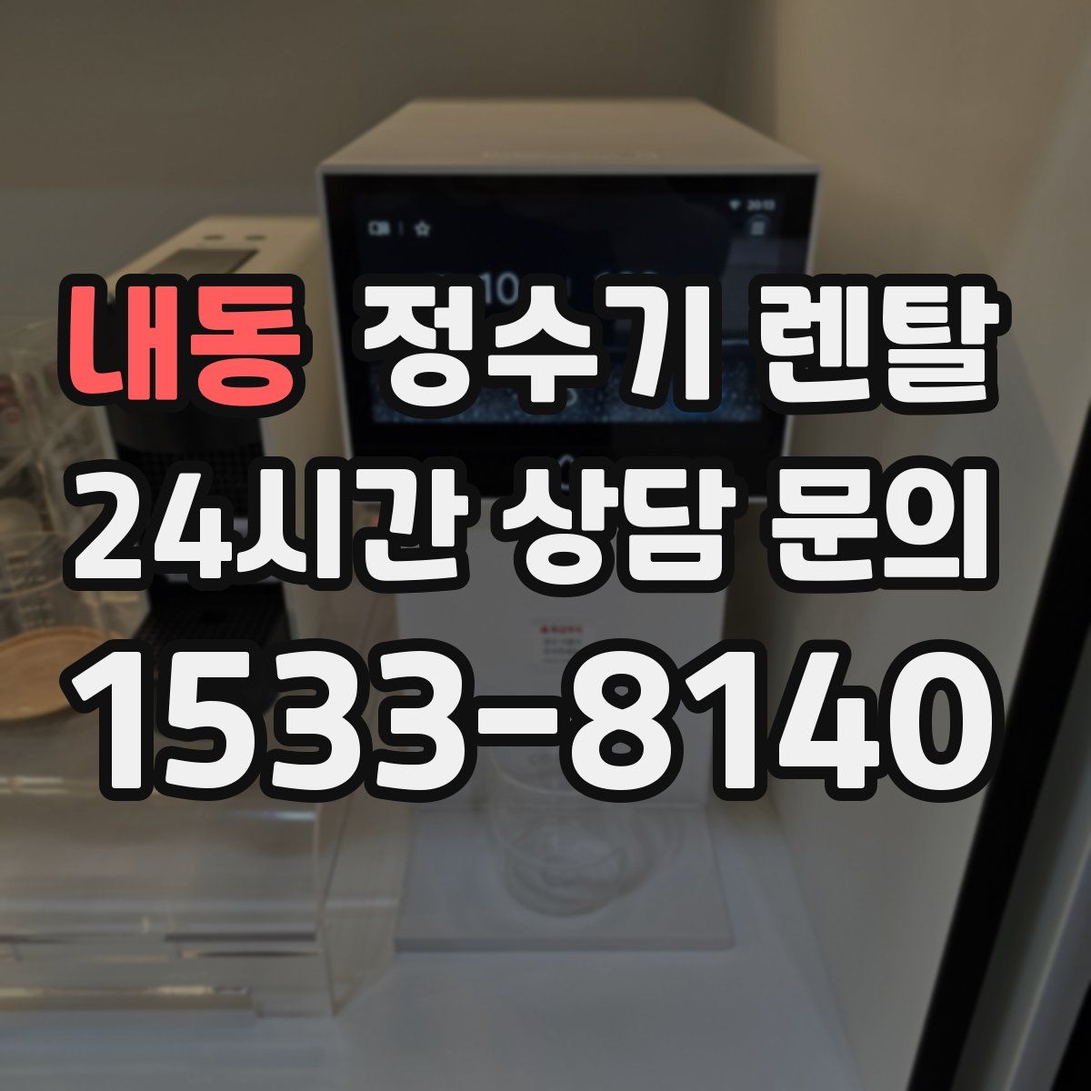 내동 정수기 렌탈