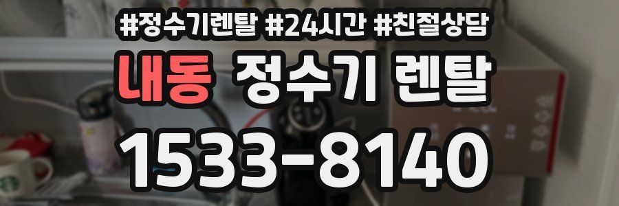 내동 정수기 렌탈