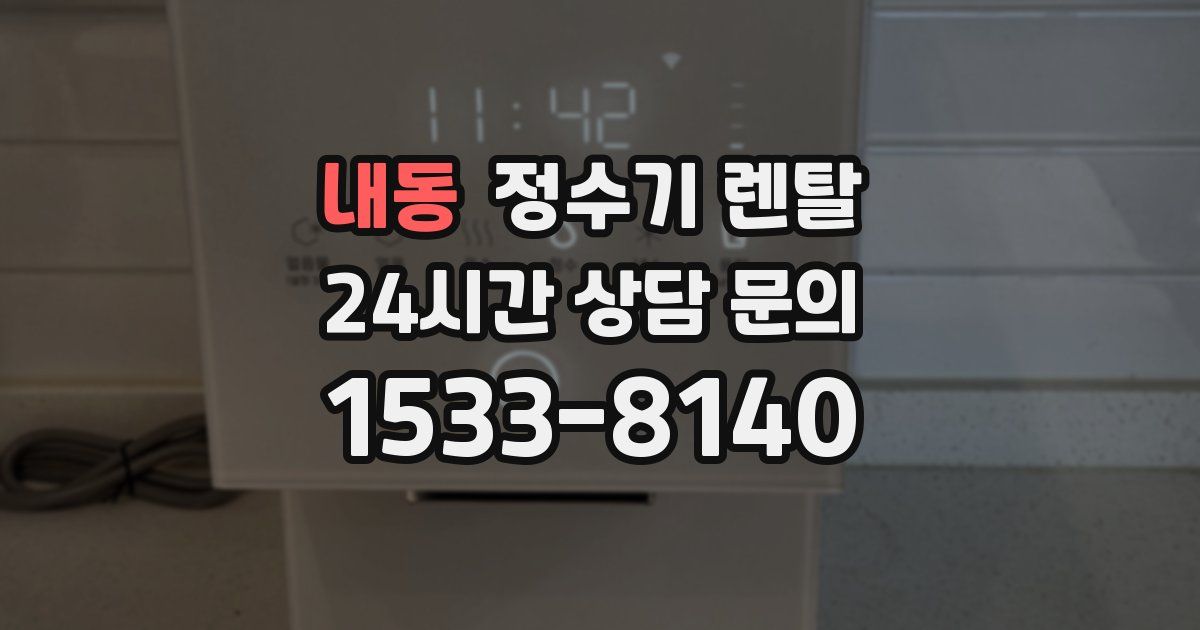 내동 정수기 렌탈