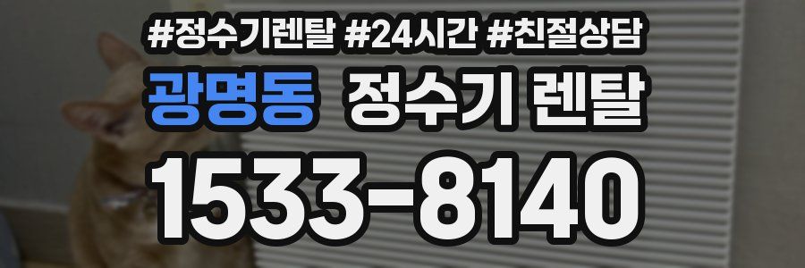 광명동 정수기 렌탈