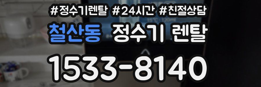 철산동 정수기 렌탈