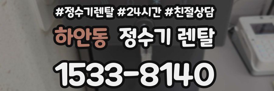 하안동 정수기 렌탈