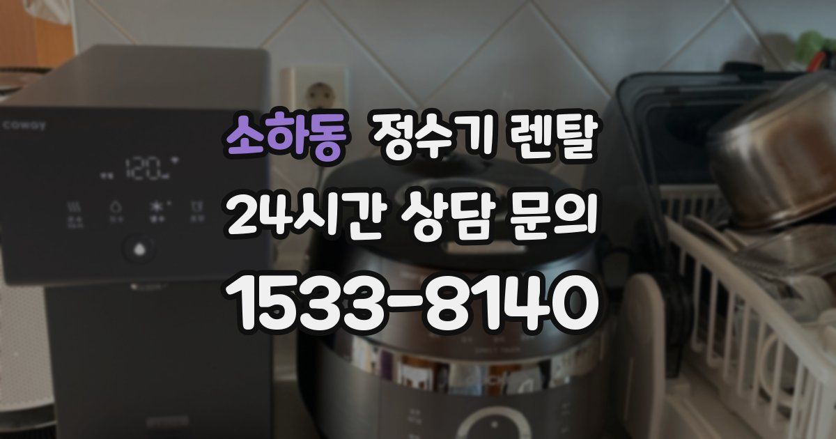 소하동 정수기 렌탈