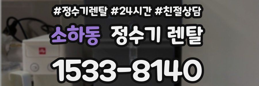 소하동 정수기 렌탈
