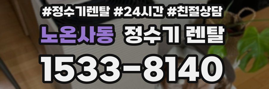 노온사동 정수기 렌탈