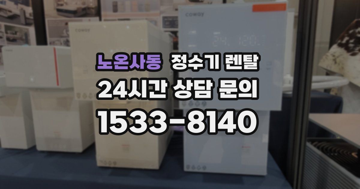 노온사동 정수기 렌탈