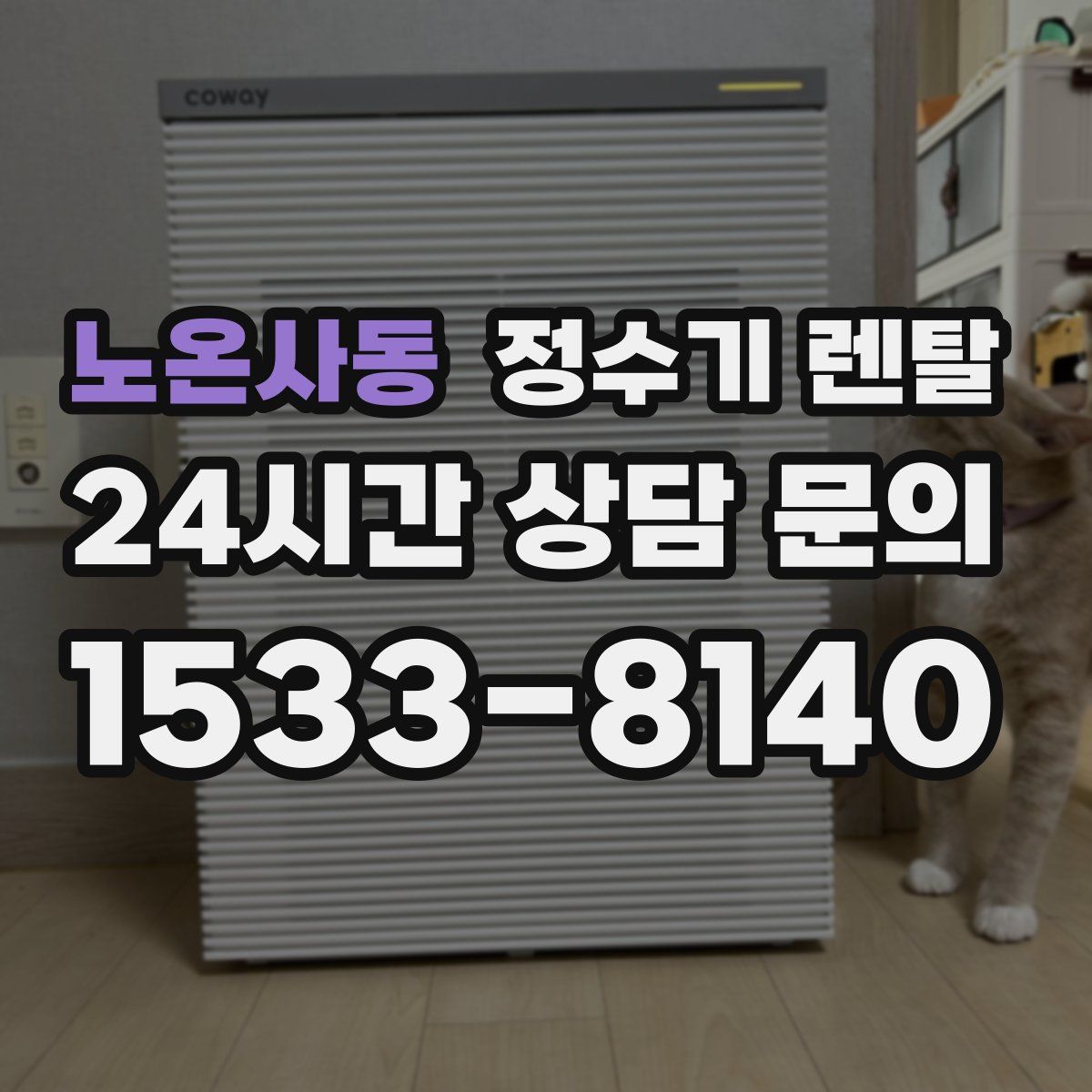 노온사동 정수기 렌탈