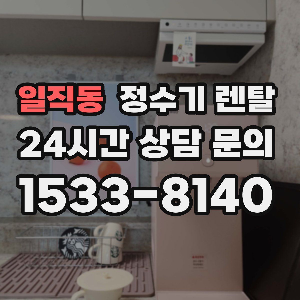 일직동 정수기 렌탈