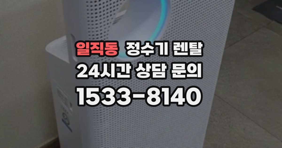 일직동 정수기 렌탈