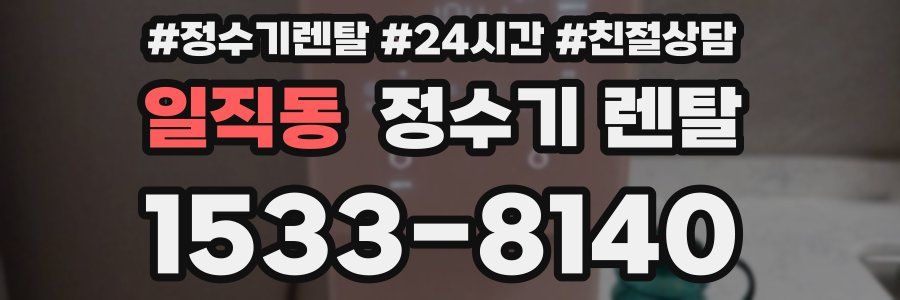 일직동 정수기 렌탈