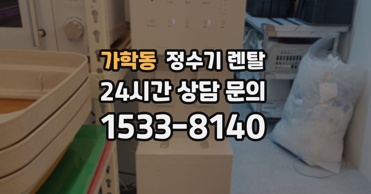 가학동 정수기 렌탈