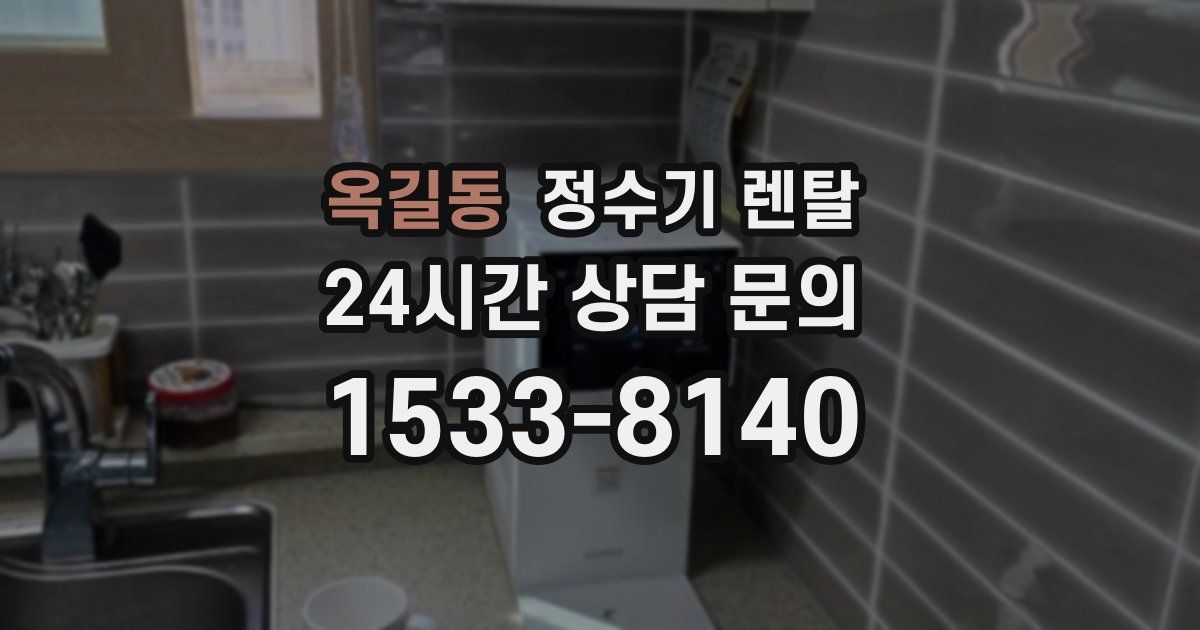 옥길동 정수기 렌탈