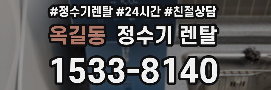 옥길동 정수기 렌탈