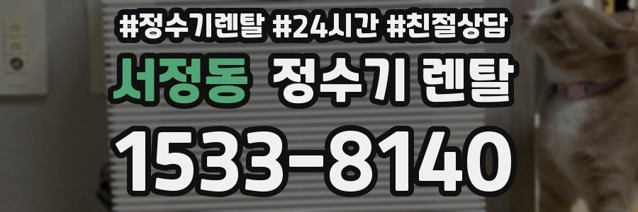 서정동 정수기 렌탈