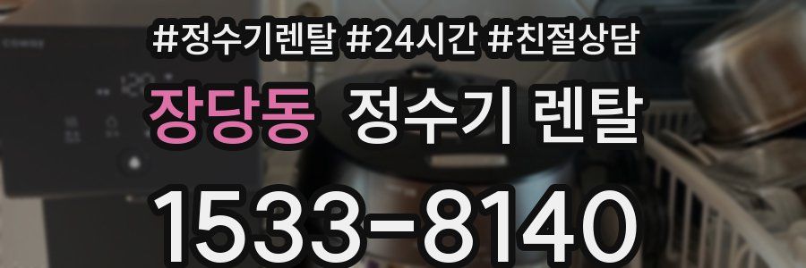 장당동 정수기 렌탈