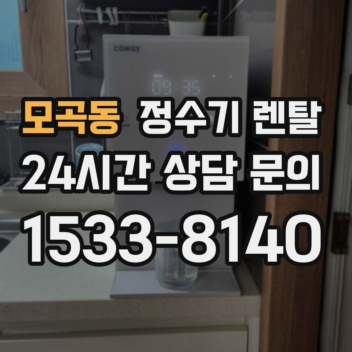 모곡동 정수기 렌탈