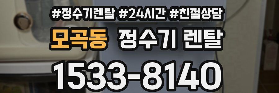 모곡동 정수기 렌탈