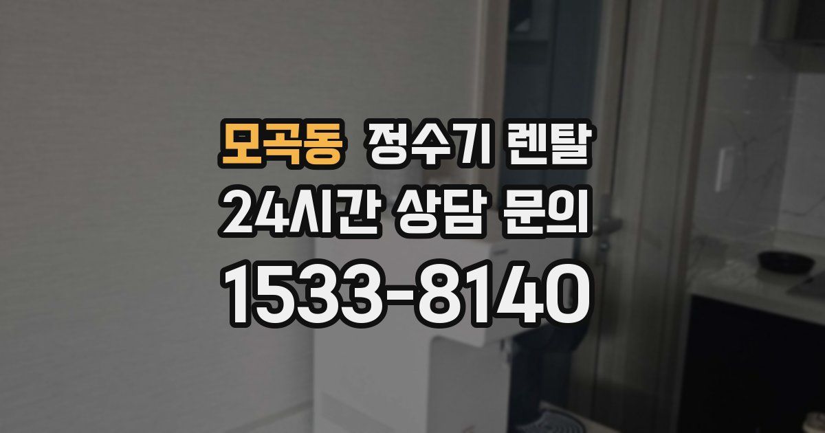 모곡동 정수기 렌탈