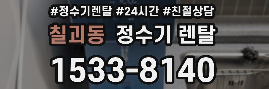 칠괴동 정수기 렌탈