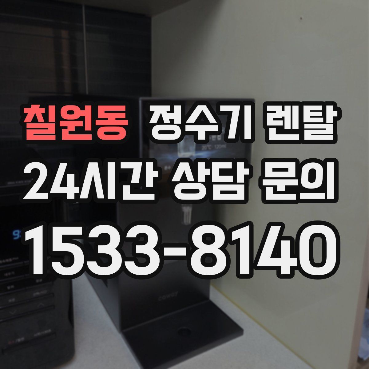 칠원동 정수기 렌탈