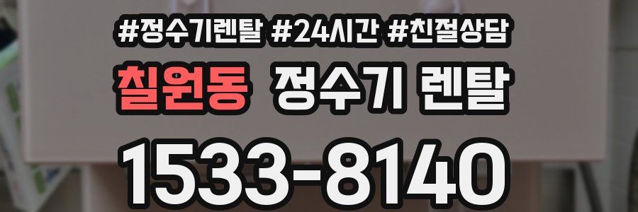 칠원동 정수기 렌탈