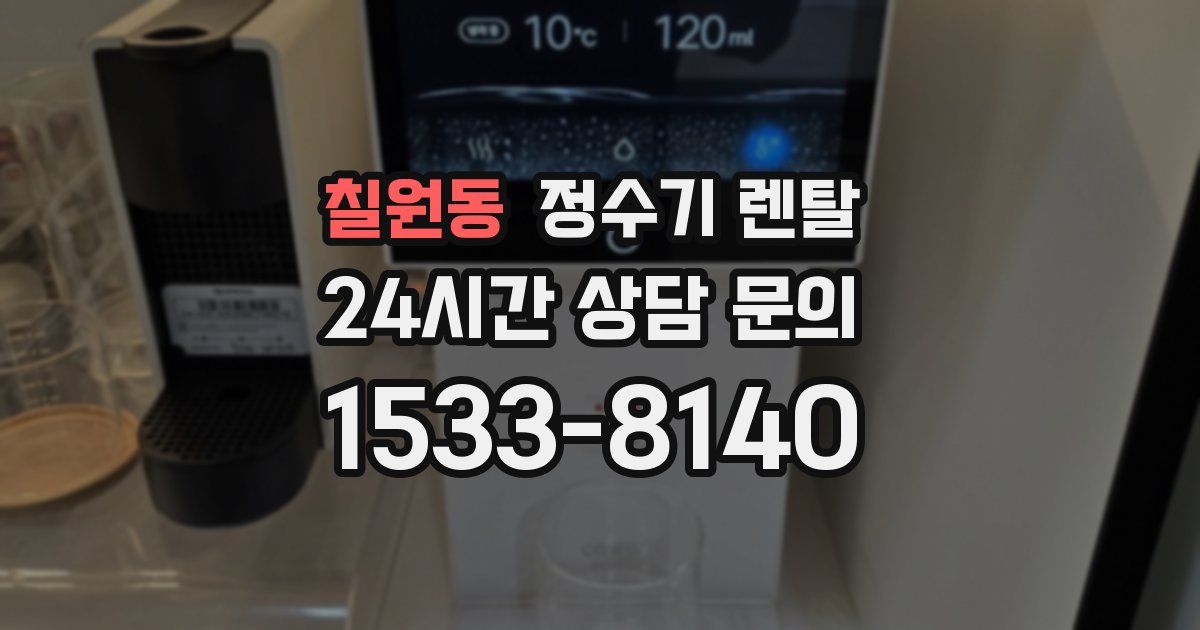 칠원동 정수기 렌탈