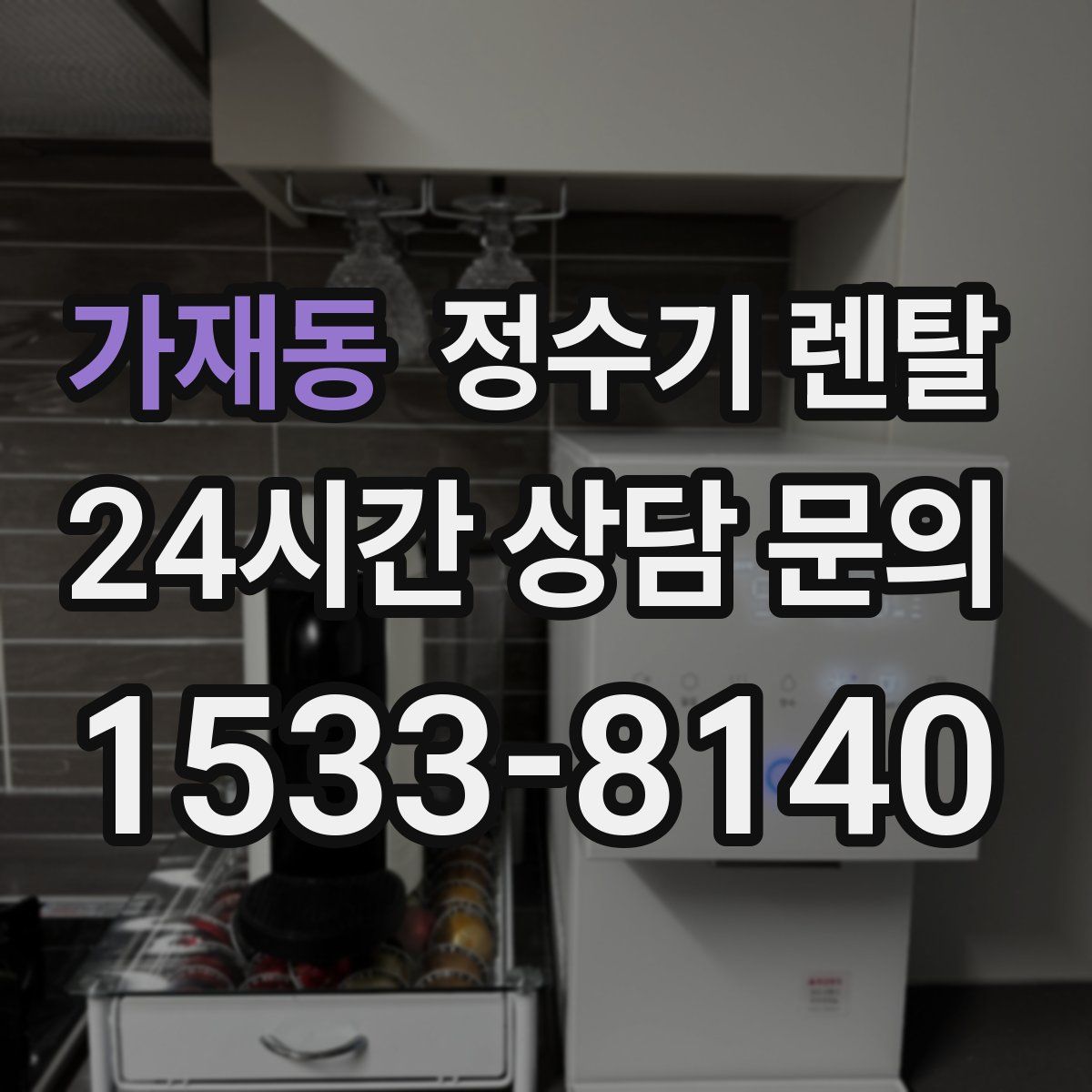 가재동 정수기 렌탈