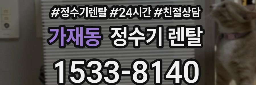 가재동 정수기 렌탈