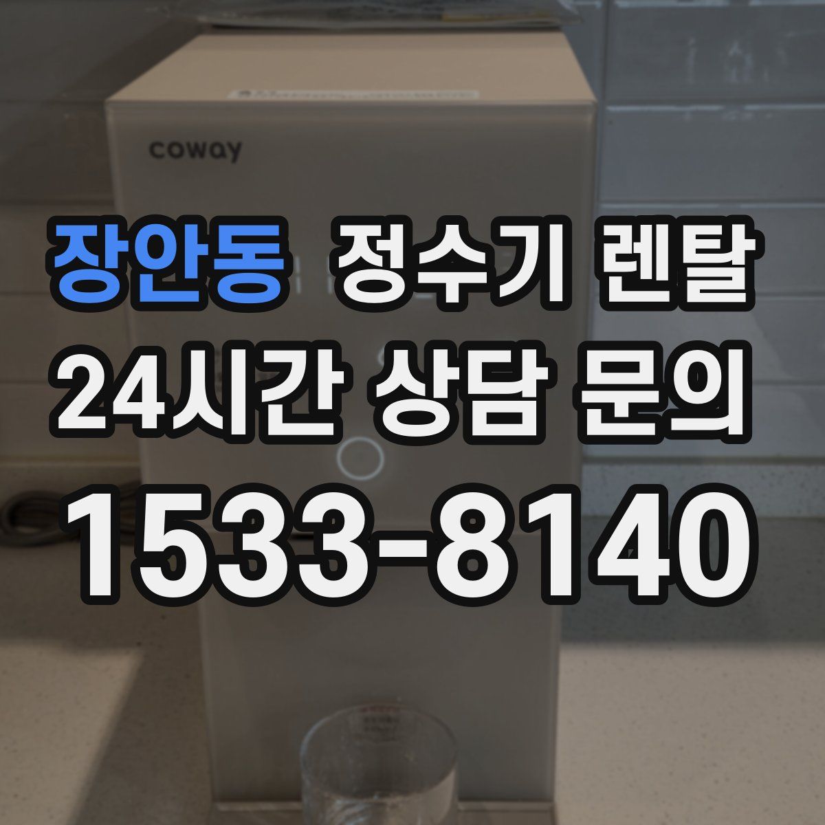 장안동 정수기 렌탈