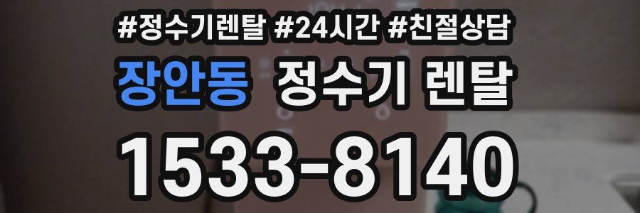 장안동 정수기 렌탈