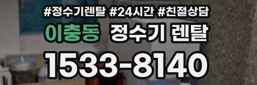 이충동 정수기 렌탈