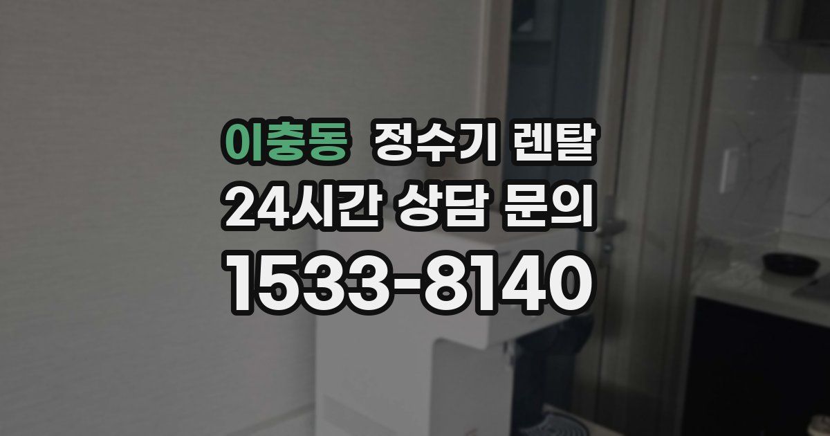 이충동 정수기 렌탈