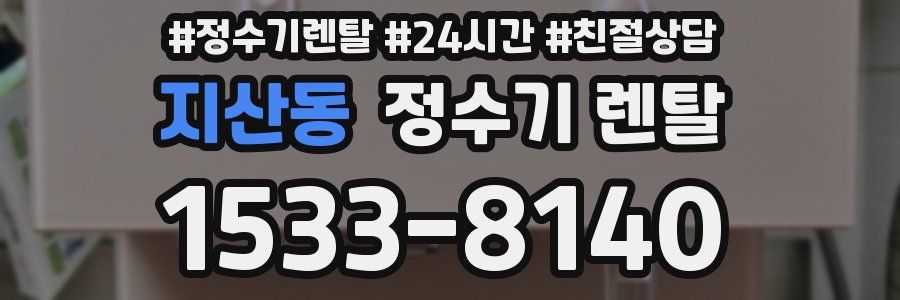 지산동 정수기 렌탈