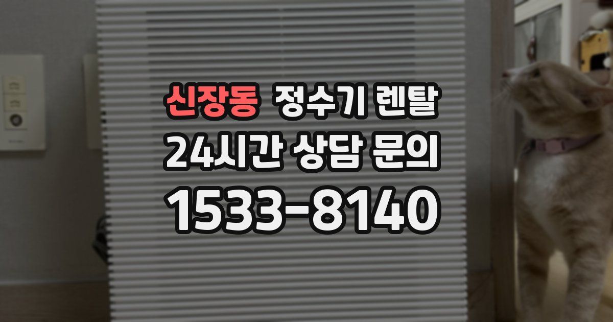 신장동 정수기 렌탈