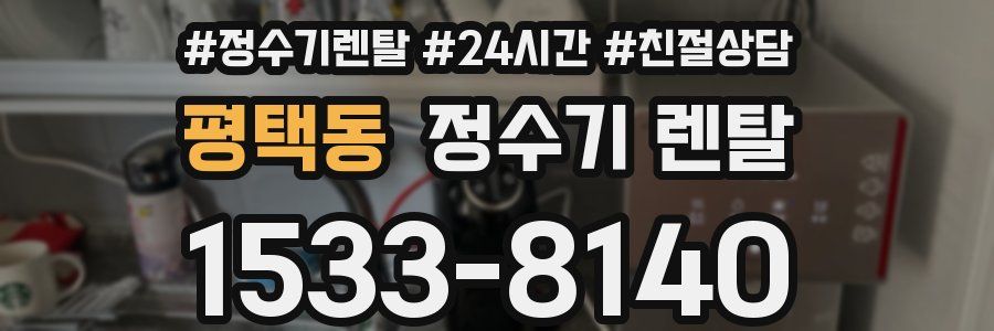 평택동 정수기 렌탈