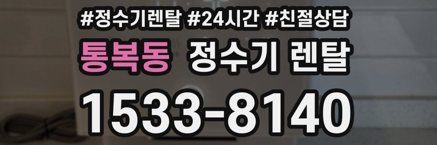 통복동 정수기 렌탈