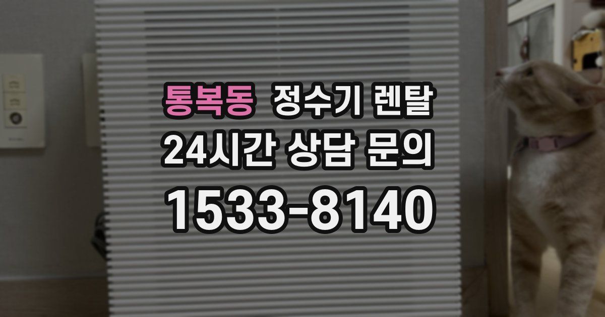 통복동 정수기 렌탈