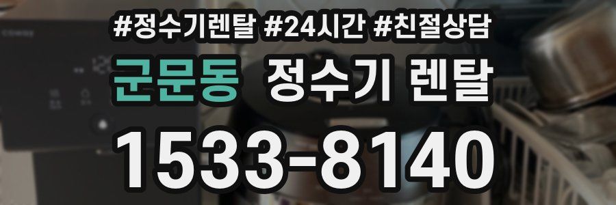 군문동 정수기 렌탈