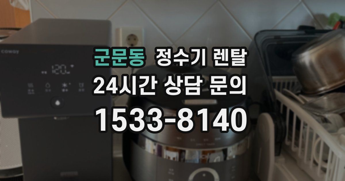 군문동 정수기 렌탈