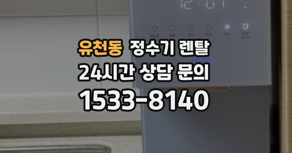 유천동 정수기 렌탈