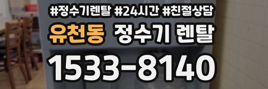 유천동 정수기 렌탈