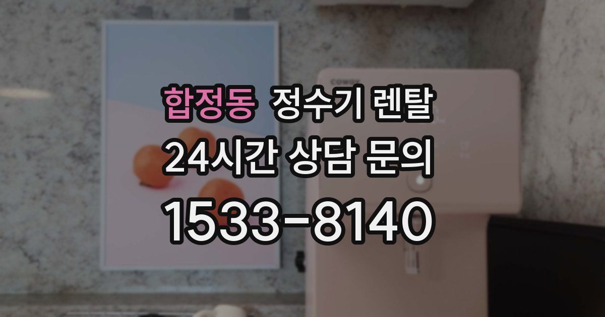합정동 정수기 렌탈