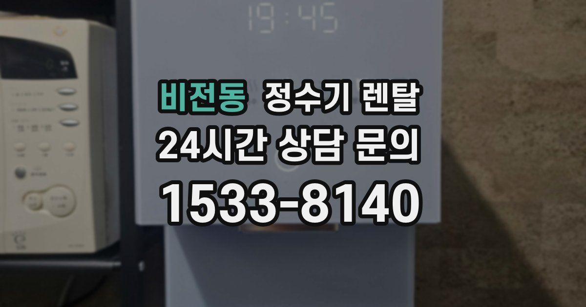 비전동 정수기 렌탈